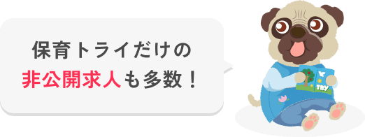 保育トライだけの非公開求人も多数！