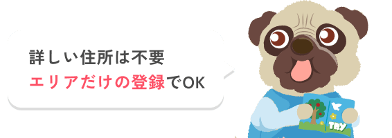 詳しい住所は不要。エリアだけの登録でOK